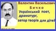 Валенти́н Васи́льович Бичко́. Біографія. Творчість.