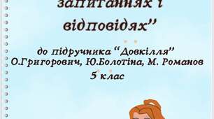 Пізнаємо природу у запитаннях і відповідях 5 клас до підр. До підручника «Довкілля» О. Григорович, Ю. Болотіна, М. Романов