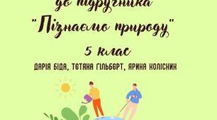 Збірка завдань до підр. Біда 5 клас