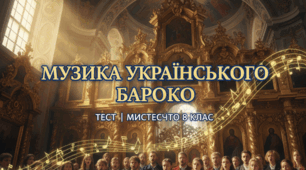 Музика українського бароко