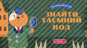 Інтерактивна гра з інформатики з теми Табличний процесор Excel "Таємний код"