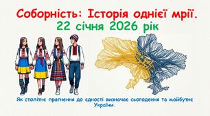 Презентація до Дня Соборності України - 22 січня 2026 року "Соборність: Історія однієї мрії."
