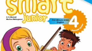 Календарне планування для підручника Smart junior 4(ІІ семестр)