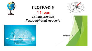 11 клас. Презентація "Світосистема. Географічний простір"