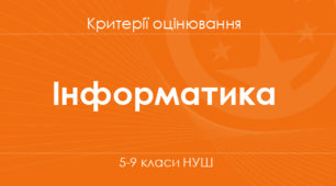 Універсальний чек-лист формувального оцінювання з інформатики