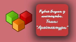 Кубик Блума з мистецтва. Архітектура.