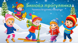 «Безпечна зимова прогулянка»