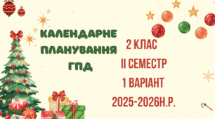 Календарне планування ГПД. 2 клас. ІІ семестр 1 варіант 2025-2026 н.р.