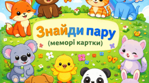 Знайди пару