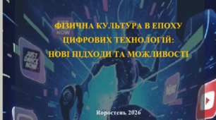 Навчальний посібник  ФІЗИЧНА КУЛЬТУРА В ЕПОХУ ЦИФРОВИХ ТЕХНОЛОГІЙ: НОВІ ПІДХОДИ ТА МОЖЛИВОСТІ