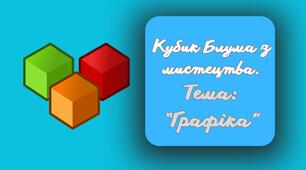 Кубик Блума з мистецтва. Графіка.