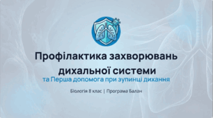 Профілактика захворювань дихальної системи. Перша допомога у разі зупинки дихання