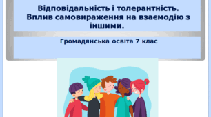 Громадянська освіта  7 клас Тема: "Відповідальність і толерантність. Вплив самовираження на взаємодію з іншими".