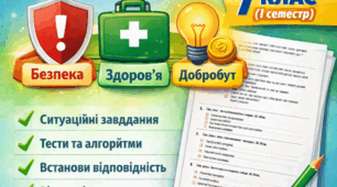 Комплексна підсумкова робота за 1 семестр ГР1,ГР2,ГР3 з Здоров'я, безпека та добробут 7 клас (Шиян)