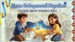День Соборності України 2026