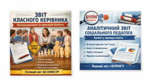 Аналітичний звіт з булінгу соціального педагога