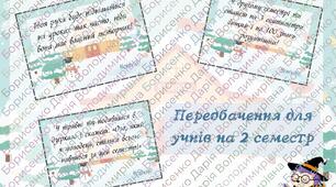 Передбачення для учнів на 2 семестр.