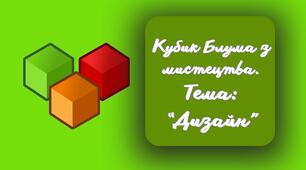 Кубик Блума з мистецтва. Дизайн.
