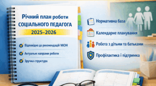 Річний план соціального педагога на 2025-2026 н.р.