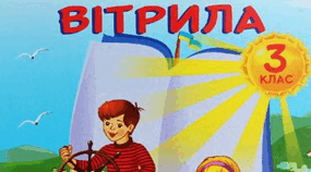 Позакласне читання.  Казки українських письменників. Сонячні вітрила. 3 клас