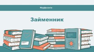 Займенник (підготовка до НМТ)
