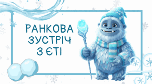 Ранкова зустріч з єті