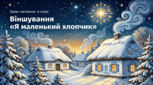 Презентація до уроку літературного читання для 4 класу з теми "Вже Різдво прийшло до хати. Віншування "Я маленький хлопчик"