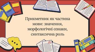 Прикметник як частина мови: значення, морфологічні ознаки, синтаксична роль