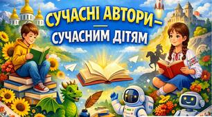 Сучасні автори — сучасним дітям