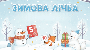 Картки "Зимова лічба"