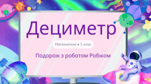 Росток 1 клас 4 частина 4 урок Дециметр