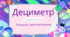 Росток 1 клас 4 частина 4 урок Дециметр