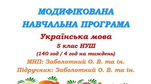 Модифікована навчальна програма (ІV рівень підтримки). Українська мова. 5 клас. Заболотний О. В. та ін. (140 год / 4 год на тиждень)