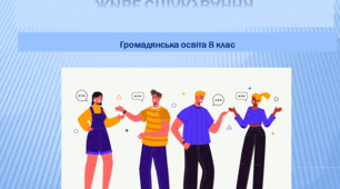 Громадянська освіта  8 клас Тема: "Живе спілкування. Вербальні і невербальні засоби спілкування. Вміння сказати і вміння почути."