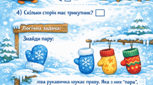 Супергерой Математик: місії щодня Місія 2