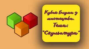 Кубик Блума з мистецтва. Скульптура.