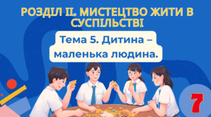 Тема: «Дитина – маленька людина»
