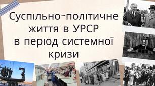 Суспільно-політичне життя в УРСР в період системної кризи