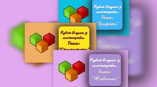 Кубики Блума. Просторові види мистецтва (живопис, графіка, скульптура, архітектура). НУШ.