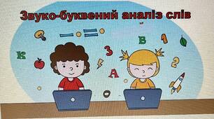 Тема: «Закріплення навичок звуко-буквенного аналізу слів різної складової будови»