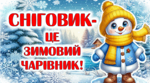 До дня Сніговика (презентація до уроку)