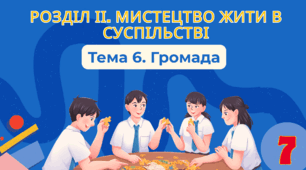 Тема 6. Громада.