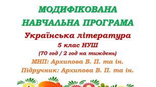 Модифікована навчальна програма (ІV рівень підтримки). Українська література. 5 клас. Архипова В. П. та ін. (70 год / 2 год на тиждень)