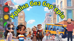 Безбар'єрність