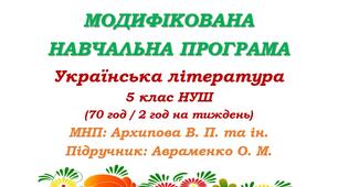 Модифікована навчальна програма  (ІV рівень підтримки). Українська література. 5 клас. Авраменко О. М. та ін. (70 год / 2 год на тиждень)