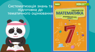 Систематизація знань та підготовка до тематичного оцінювання (формули скороченого множення)