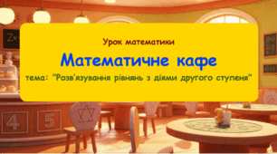 Конспект уроку математики "Розв'язування рівнянь з діями другого ступеня".