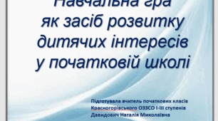 Презентація "Навчальна гра як засіб розвитку дитячих інтересів у початковій школі"