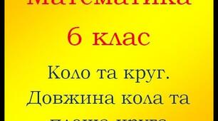 6кл.С.Р. Коло. Круг. Довжина кола. Площа круга.