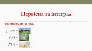 Презентація: "Первісна та інтеграл "
